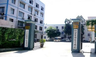 四川省實用中等專業學校