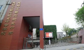 成都市蜀興職業中學