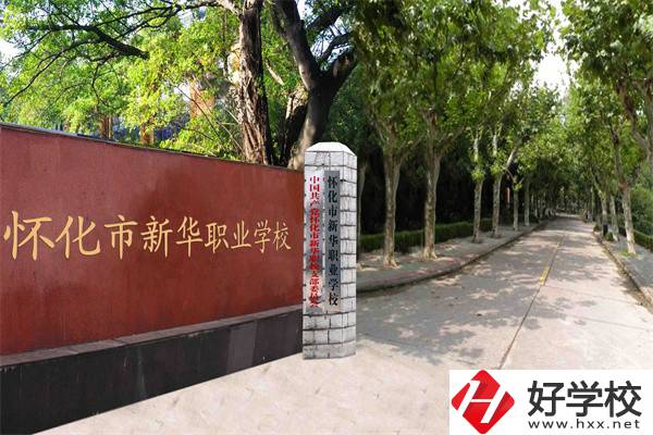 懷化市新華職業學校有什么專業？哪些專業比較好？