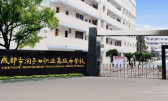 成都市洞子口職業高級中學校