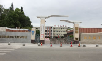 四川省雙流建設職業技術學校