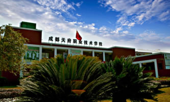 成都天府職業技術學校