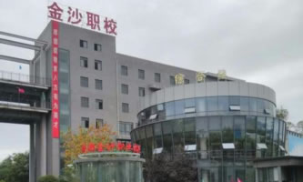 成都市新都區金沙職業技術學校