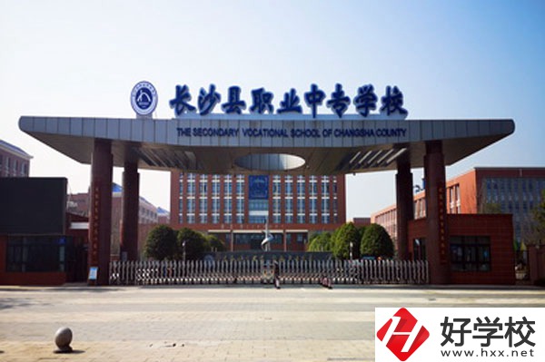 長沙縣職業中專學校學什么專業好？就業方向有哪些？
