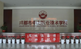 成都市中山職業技術學校