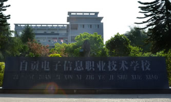 四川省自貢市電子信息職業技術學校