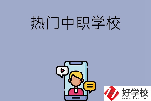 懷化有哪些熱門的中職學校？