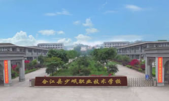 合江縣少岷職業技術學校