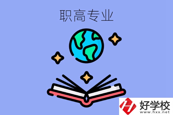在長沙讀職高，學什么專業比較好？