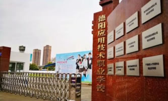 德陽應用技術職業學校