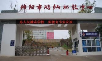 綿陽市游仙職業技術學校(綿陽市游仙職業教育中心)