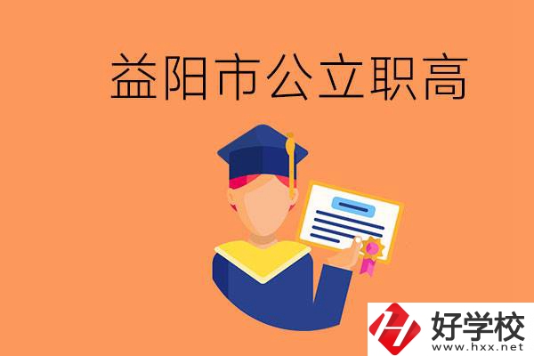 益陽市公立職業高中有哪些？學生能考大學嗎？