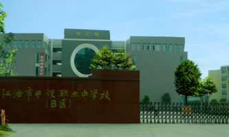 四川省江油市職業中學校(江油市攀長鋼技工學校)