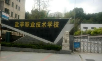 四川省鹽亭縣職業技術學校