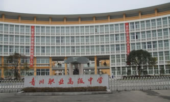 四川省青川縣職業高級中學