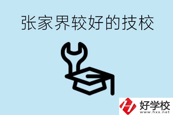 張家界較好技校有哪幾所？學費多少？