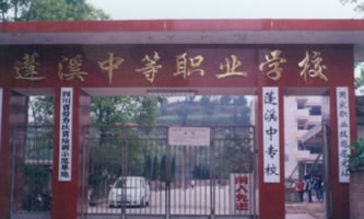 四川省蓬溪縣中等職業技術學校