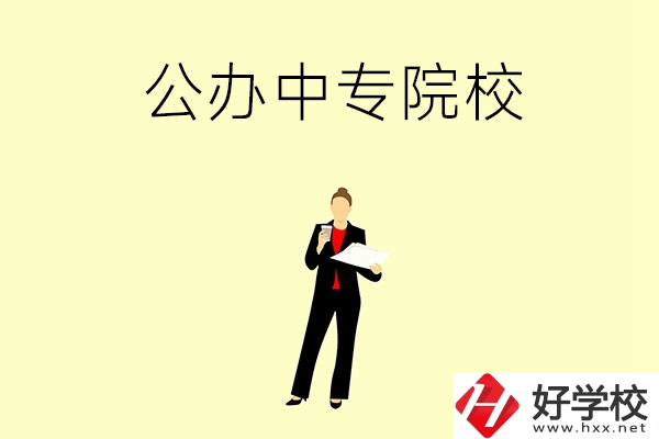 湘潭市有哪些公辦中專院校？學校怎么樣？