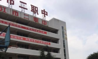 四川省內江市第二職業中學校