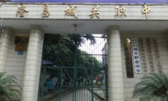 四川省隆昌市城關職業中學
