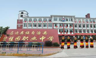 馬邊彝族自治縣碧桂園職業中學