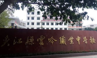 夾江縣云吟職業中學校