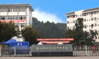 樂山市嘉州衛生職業學校