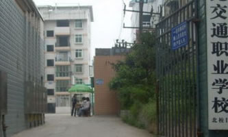 南充交通職業學校