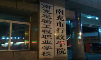 南充運輸工程職業學校