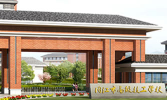 內江市高級技工學校