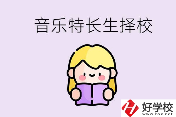 長沙是否有適合音樂特長生的學校？能考大學嗎？