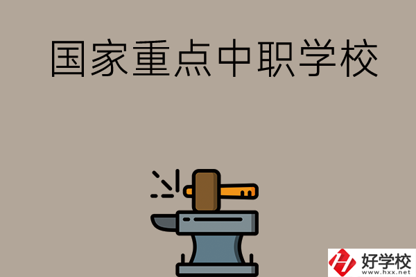 婁底有哪些國家重點中職學校？