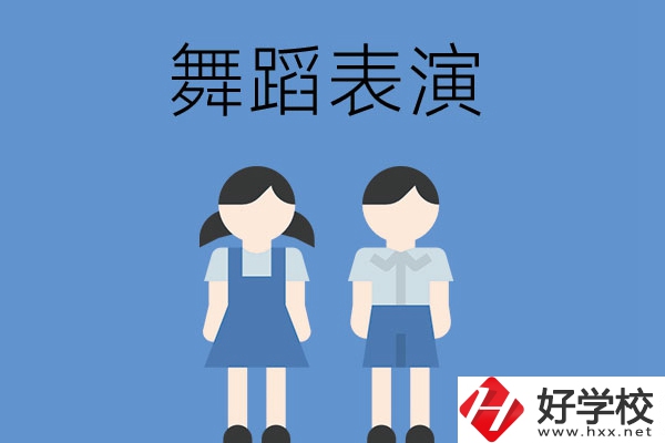 長沙有哪幾所中職學校開設了舞蹈表演專業？