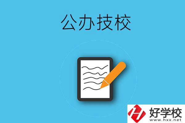 湖南省株洲市有哪些公辦技校？