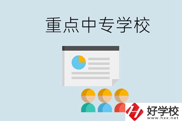 郴州的重點中專有哪些？可以學什么專業？
