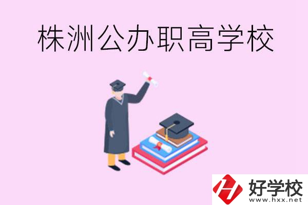株洲公辦職高學校有哪些？可以升學嗎？