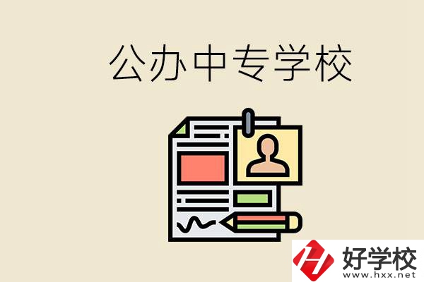 邵陽有什么公辦中專？中專沒讀完還能再讀嗎？