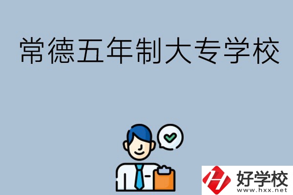 常德五年制大專學校排名前三的有哪些？
