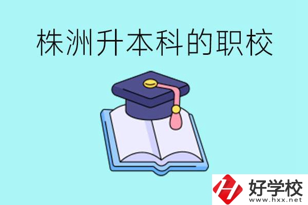 株洲職校怎么考本科?有哪些職?？梢钥?？