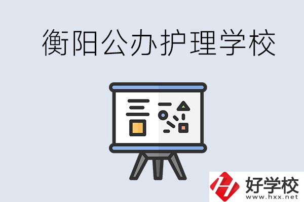 衡陽公辦的護理學校有哪些？男生可以學護理嗎？