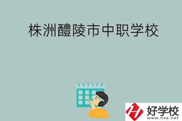株洲醴陵市有哪些中職學校？
