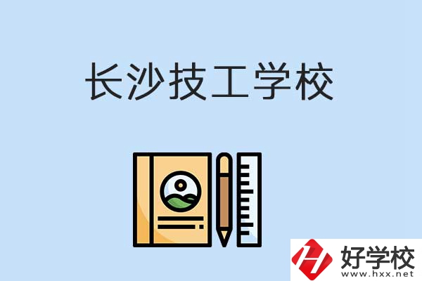 長沙有哪些辦學條件比較好的技校？