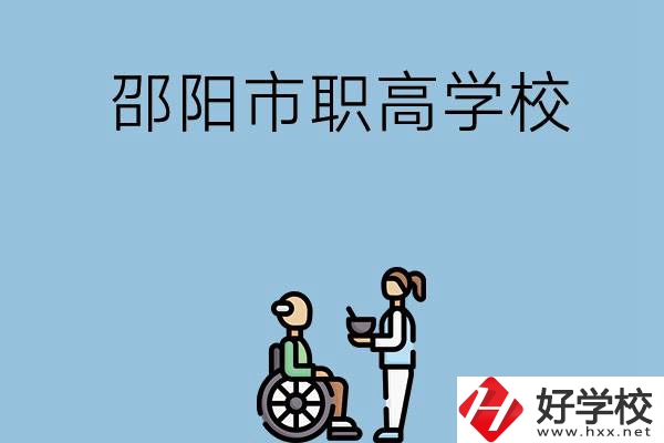 邵陽市有哪些職高學校？都開設了哪些專業？