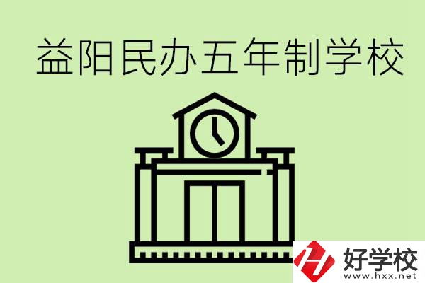 益陽五年制學校有哪些?五年制學校好不好？