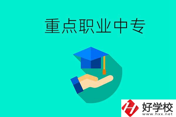 湖南省重點職業中專有哪些？教學怎么樣？
