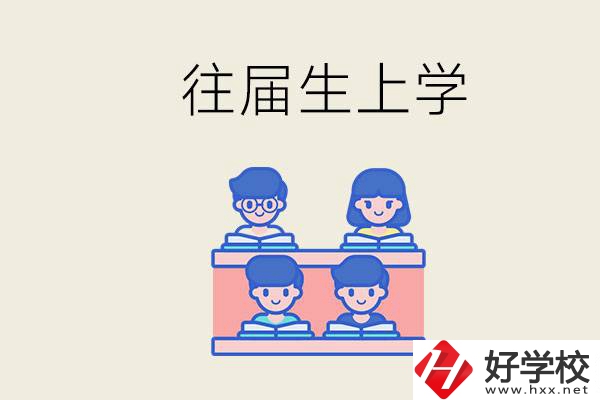 邵陽的技校收往屆生嗎？往屆生還能不能重新回去上學？