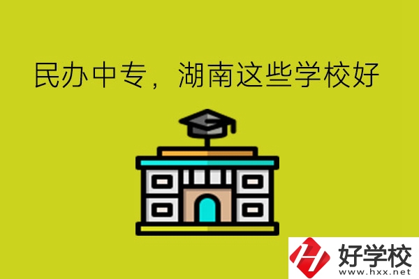要讀民辦中專，湖南這些學?？梢钥紤]!