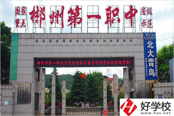 郴州市第一職業中等專業學校大門