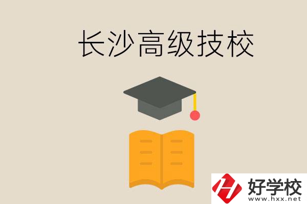 長沙有哪些排名靠前的高級技校？辦學條件如何？