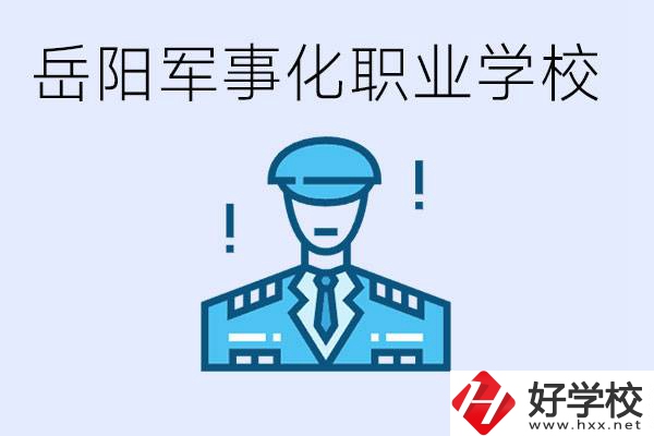 青少年叛逆怎么辦？岳陽有軍事化管理的職校嗎？